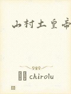 山村土皇帝