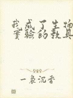 我成了生物课性实验的教具