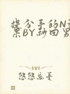 提分手的N种结果BY秒回男神