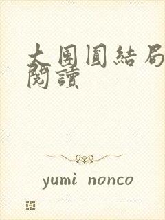 大团圆结局全文阅读