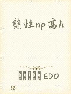 双性np高h