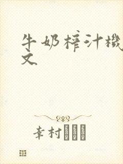 牛奶榨汁机po文