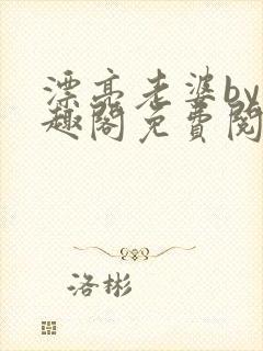 漂亮老婆by笔趣阁免费阅读最新章节封面