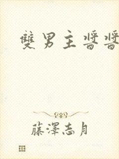 双男主酱酱酿酿封面