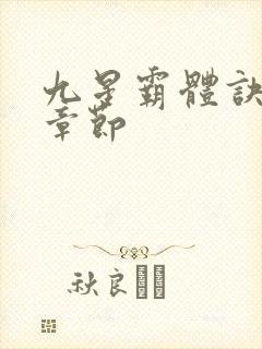 九星霸体诀最近章节