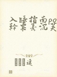 入睡指南po高干粟熹沉芙全文封面