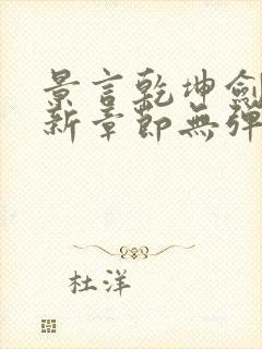 景言乾坤剑神最新章节无弹窗全文阅读