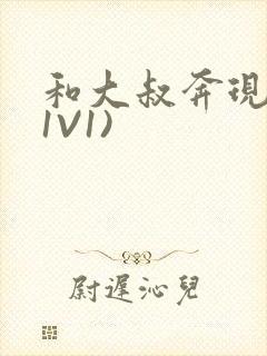 和大叔奔现后(1V1)