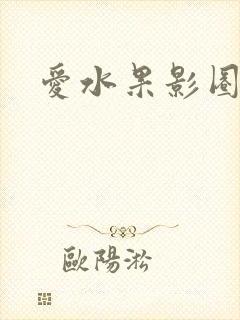 爱水果影圈