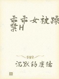 乖乖女被躁到失禁H封面