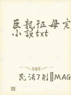 巨龙征母完结版小说txt