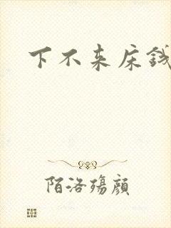 下不来床钱盛