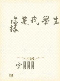 你是我学生又怎样