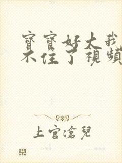 宝宝好大我都握不住了视频