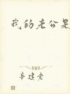 我的老公是只狗