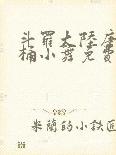 斗罗大陆唐三爆桶小舞免费