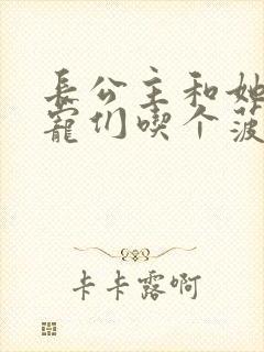 长公主和她的男宠们吃个菠菜卷