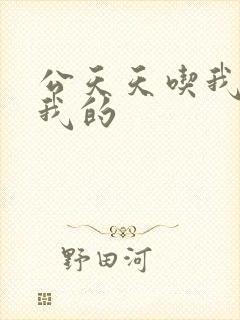 公天天吃我奶躁我的封面