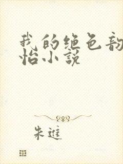 我的绝色韵母郑怡小说