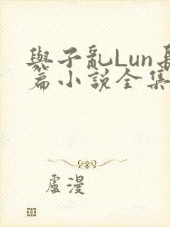 与子乱Lun长篇小说全集