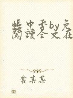 帐中香by免费阅读全文在线阅读无弹窗笔趣阁