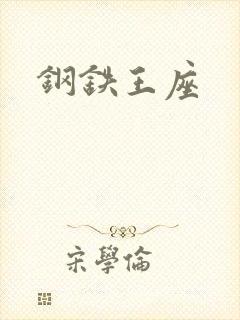 钢铁王座