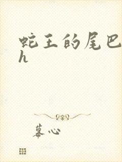 蛇王的尾巴翘ah