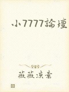 小7777论坛