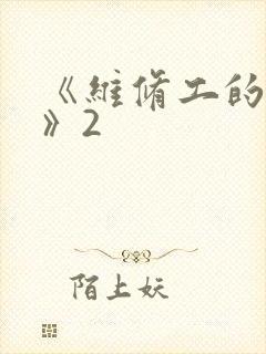 《维修工的绝遇》2封面