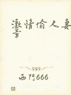 激情偷人妻30章