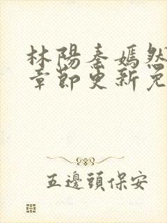 林阳秦嫣然最新章节更新免费阅读