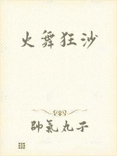 火舞狂沙