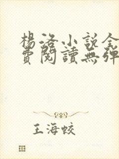 杨洛小说全文免费阅读无弹窗最新章节