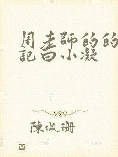 周老师的的圈养记白小凝