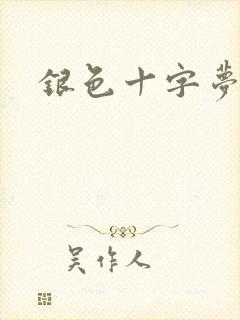银色十字梦