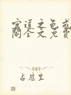 官道之色戒笔趣阁全文免费