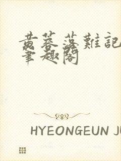 黄蓉落难记小说笔趣阁