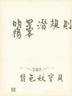 明星潜规则之皇杨幂封面