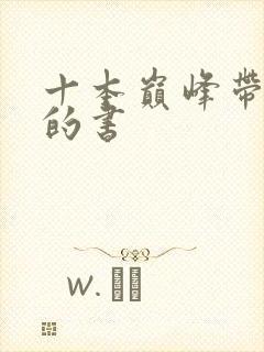 十本巅峰带颜色的书封面