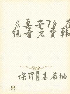 《妻子7》在线观看免费韩剧