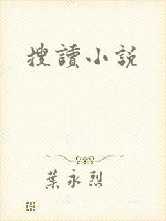 搜读小说
