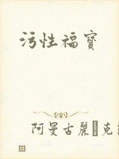 污性福宝