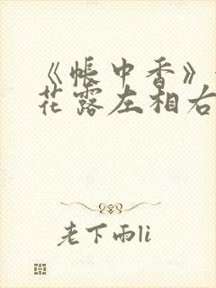 《帐中香》金银花露左相右相