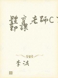 体育老师C了一节课