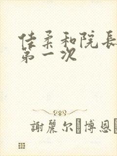 佳柔和院长公的第一次