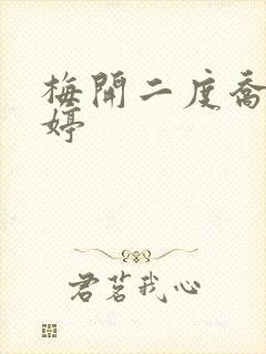 梅开二度乔枫李婷