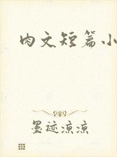 肉文短篇小说