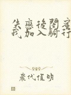 失恋后闺蜜介绍我加入骑行俱乐部封面