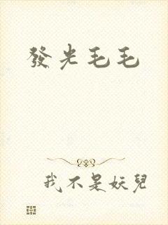 发光毛毛