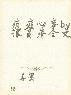 疯癫心事by夜很贫瘠全文免费阅读笔趣阁